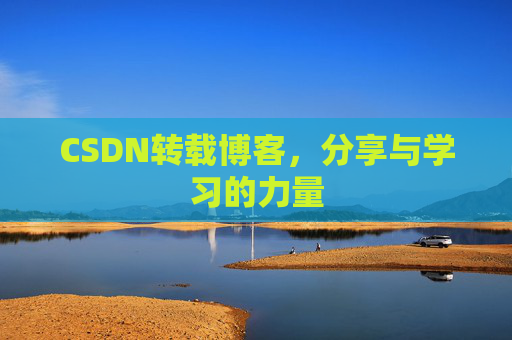 CSDN转载博客,分享与学习的力量